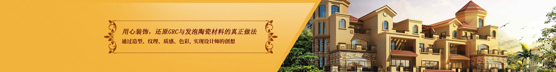 用心裝飾  還原GRC材料的真正做法